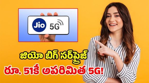 జియో యూజర్లకు గుడ్ న్యూస్.. రూ.51 కే అపరిమిత 5G డేటా.. ఇది కదా ప్లాన్ అంటే!