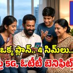 జియో రూ.499 ప్లాన్.. ఒక్క రీఛార్జ్‌తో ఫ్యామిలీ మెుత్తానికి.. అపరిమిత 5G డేటా, ఫ్రీ కాల్స్, ఓటీటీలు!
