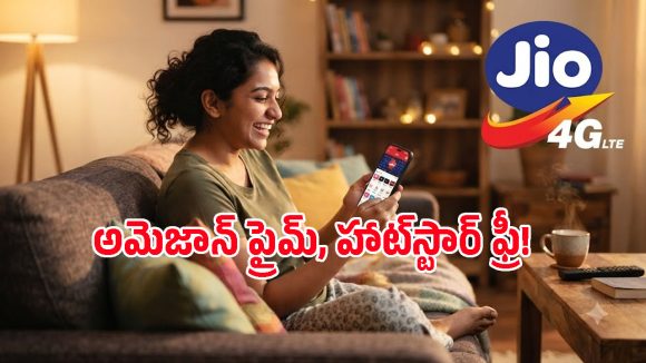 రోజూ 2GB డేటాతో పాటు అమెజాన్ ప్రైమ్, హాట్‌స్టార్ ఫ్రీ.. Jio కొత్త రీఛార్జ్ ప్లాన్ చూశారా?