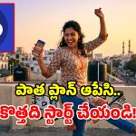 జియో యూజర్లకు గుడ్ న్యూస్.. పొరపాటున రాంగ్ రీఛార్జ్ చేశారా? టెన్షన్ పడకుండా ఇలా చేసేయండి!