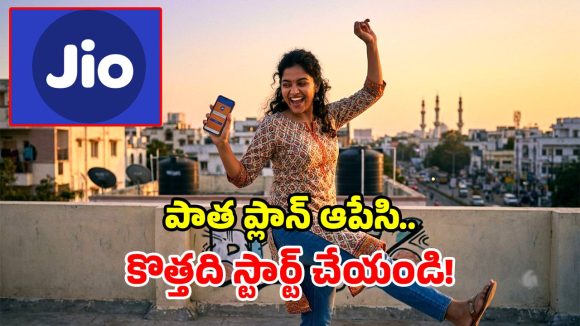 జియో యూజర్లకు గుడ్ న్యూస్.. పొరపాటున రాంగ్ రీఛార్జ్ చేశారా? టెన్షన్ పడకుండా ఇలా చేసేయండి!