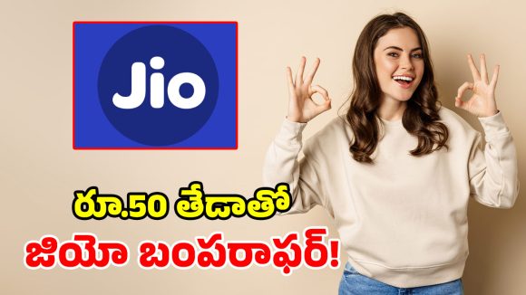జియో రూ.500 vs రూ.550 ప్లాన్స్.. ఉచిత ఓటీటీలు, అపరిమిత 5G.. యూజర్లకు పండగే!