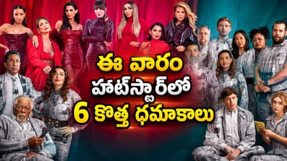 రియాలిటీ షోస్ నుండి యానిమేషన్ వరకు… జియోహాట్‌స్టార్ లో ఈ వారం సిరీసుల సందడి