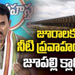 రొయ్యలు, బిర్యానీలు తిని నీళ్లను రాయలసీమకు అప్పగించారు.. KCRపై జూపల్లి సంచలన వ్యాఖ్యలు!