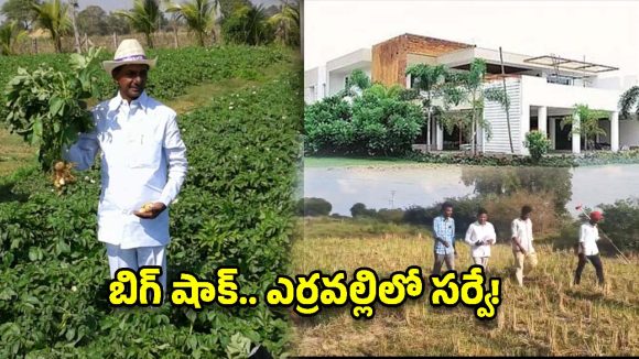 కేసీఆర్ ఫామ్‌హౌస్ భూముల్లో సర్వే షురూ.. 385 ఎకరాల్లో అసైన్డ్ భూమి ఎంత?
