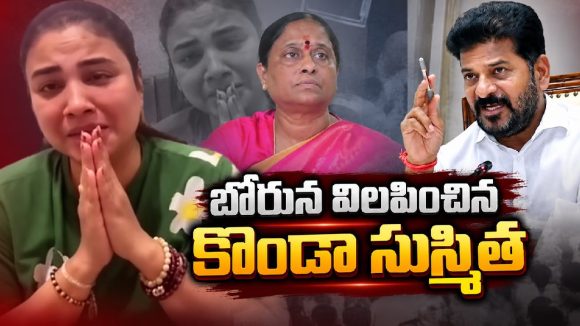 తల్లి పదవి పోయిందని సుస్మిత ఏడుపు.. సీఎం రేవంత్‌పై సంచలన వ్యాఖ్యలు