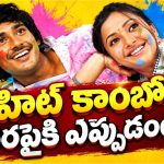 18 ఏళ్ల తర్వాత హిట్ కాంబో రిపీట్.. శ్వేత ఆ మ్యాజిక్ రిపీట్ చేస్తుందా?