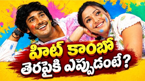 18 ఏళ్ల తర్వాత హిట్ కాంబో రిపీట్.. శ్వేత ఆ మ్యాజిక్ రిపీట్ చేస్తుందా?
