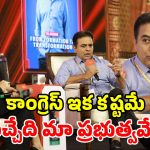 కాంగ్రెస్‌పై తిరుగుబాటు ఖాయం.. కేసీఆర్ మళ్లీ సీఎంగా రాబోతున్నారు.. కేటీఆర్ సంచలన వ్యాఖ్యలు