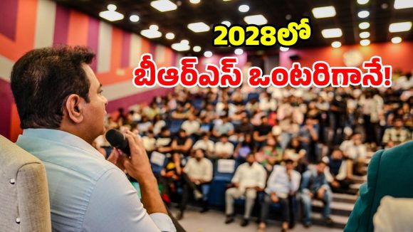 2028లో ఒంటరి పోరే.. బీజేపీతో పొత్తు లేదు.. హర్యానా వర్సిటీలో కేటీఆర్ క్లారిటీ
