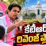 వరుస ఓటములకు బ్రేక్ పడేనా? ఎమ్మెల్సీ పోరులో కేటీఆర్ సంచలన వ్యూహం!