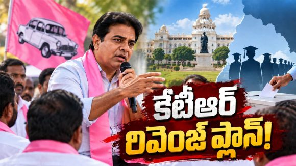 వరుస ఓటములకు బ్రేక్ పడేనా? ఎమ్మెల్సీ పోరులో కేటీఆర్ సంచలన వ్యూహం!