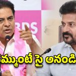 కేసీఆర్, సీఎం రేవంత్ ఆస్తులపై సుప్రీంకోర్టు సిట్టింగ్ జడ్జితో విచారణకు సిద్ధమా? – కేటీఆర్