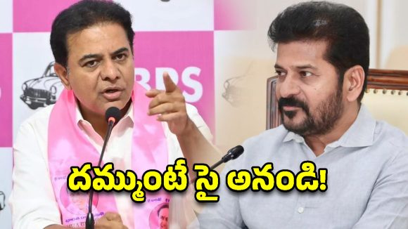 కేసీఆర్, సీఎం రేవంత్ ఆస్తులపై సుప్రీంకోర్టు సిట్టింగ్ జడ్జితో విచారణకు సిద్ధమా? – కేటీఆర్