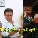 డార్లింగ్ ప్రభాస్‌కే ప్రాంక్ కాల్ చేసిన KTR.. నెట్టింట నవ్వులు పూయిస్తున్న వీడియో!