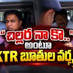 “చిల్లర నా కొ..” అంటూ రెచ్చిపోయిన KTR.. పోలీసులతో రచ్చ!