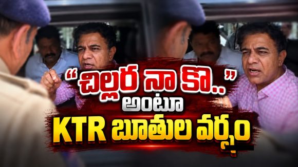 “చిల్లర నా కొ..” అంటూ రెచ్చిపోయిన KTR.. పోలీసులతో రచ్చ!