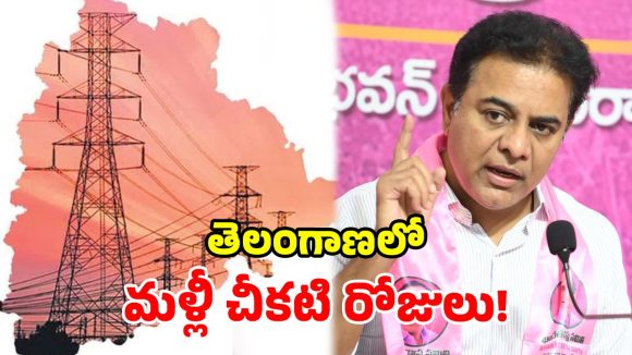 విద్యుత్ ప్రజల జీవనరేఖ.. దాన్ని ఆరిపేస్తారా? కాంగ్రెస్‌పై విరుచుకుపడ్డ కేటీఆర్