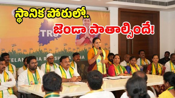 స్థానిక ఎన్నికలే టార్గెట్.. కవిత తన మార్క్ స్కెచ్.. పార్టీ నేతలతో వరుస భేటీలు!