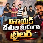 వినాయక్ చేతుల మీదుగా ట్రైలర్ లాంచ్.. 18న థియేటర్లలోకి ‘కళ్యాణం కమనీయం జీవితం’