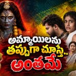 కామాంధులను శిక్షించడానికి రంగంలోకి దిగే రహస్య శక్తి… మృత్యుదేవత విలయతాండవం