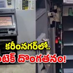 కరీంనగర్‌లో దొంగల బీభత్సం.. ఒకేరోజు  రెండు ఏటీఎమ్‌లలో భారీ చోరీ!