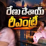 రేణు దేశాయ్ రీఎంట్రీ.. కాశీ మజిలీ ట్రైలర్ అదిరిపోయిందిగా!