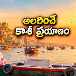 కాశీ యాత్ర నేపథ్యంలో సాగే వినోదాత్మక ప్రయాణం… నవ్వులు పూయించే తెలుగు క్లాసిక్ కామెడీ డ్రామా