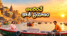 కాశీ యాత్ర నేపథ్యంలో సాగే వినోదాత్మక ప్రయాణం... నవ్వులు పూయించే తెలుగు క్లాసిక్ కామెడీ డ్రామా