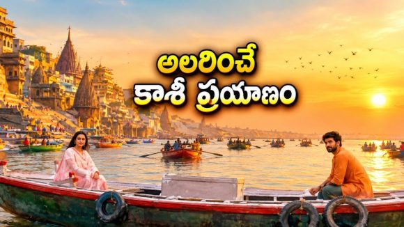 కాశీ యాత్ర నేపథ్యంలో సాగే వినోదాత్మక ప్రయాణం… నవ్వులు పూయించే తెలుగు క్లాసిక్ కామెడీ డ్రామా