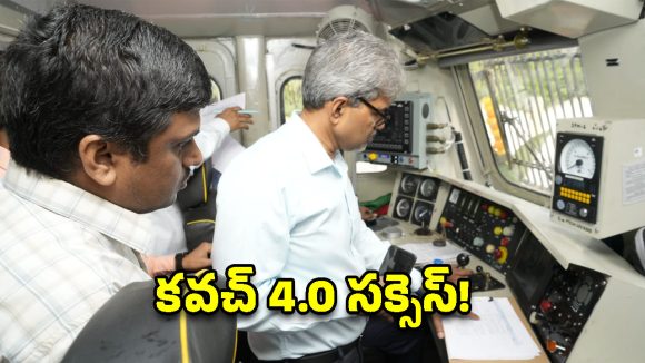 రైళ్ల భద్రతలో సరికొత్త విప్లవం.. మల్కాజ్‌గిరి – కామారెడ్డి మార్గంలో కవచ్ 4.0 ట్రయల్ సక్సెస్!