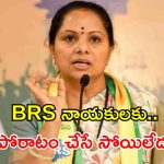 అధికారంలో ఉంటేనే సభకు వస్తారా? BRS ఎమ్మెల్యేలపై కల్వకుంట్ల కవిత ఘాటు వ్యాఖ్యలు