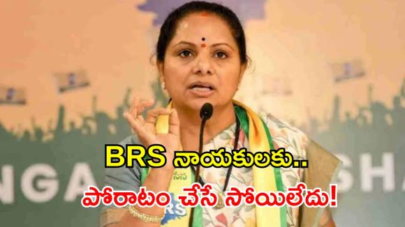 అధికారంలో ఉంటేనే సభకు వస్తారా? BRS ఎమ్మెల్యేలపై కల్వకుంట్ల కవిత ఘాటు వ్యాఖ్యలు