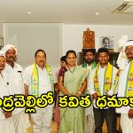 ఇంద్రవెల్లి వేదికగా కవిత బిగ్ స్కెచ్.. అక్టోబర్‌లో భారీ బహిరంగ సభ!