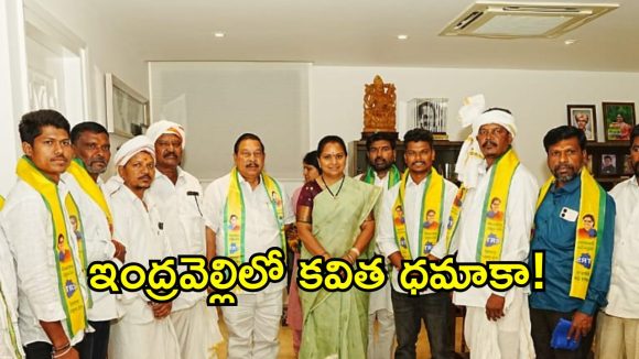ఇంద్రవెల్లి వేదికగా కవిత బిగ్ స్కెచ్.. అక్టోబర్‌లో భారీ బహిరంగ సభ!
