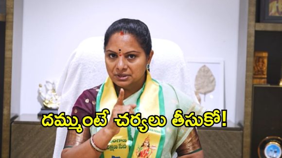 హరీశ్ రావుపై చర్యలు తీసుకునే దమ్ము రేవంత్ రెడ్డికి ఉందా?: కవిత