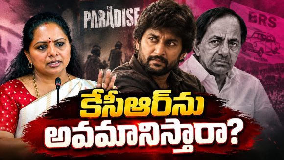 నాని ‘ది ప్యారడైజ్ ‘ మూవీలో కేసీఆర్ ను అవమానించారు: కవిత