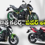 కొత్త కలర్స్‌ తో కవాసకి Z సిరీస్.. నయా లుక్ సూపరో సూపరు!
