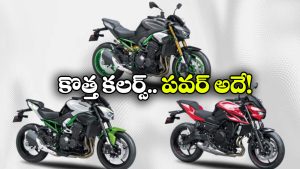 కొత్త కలర్స్‌ తో కవాసకి Z సిరీస్.. నయా లుక్ సూపరో సూపరు!