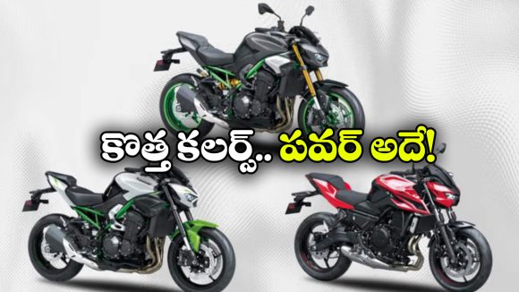 కొత్త కలర్స్‌ తో కవాసకి Z సిరీస్.. నయా లుక్ సూపరో సూపరు!