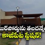 కాజీపేట రైల్వే స్టేషన్ ఇక ఫుల్ మోడ్రన్.. కొత్త లుక్ చూస్తే ఆశ్చర్యపోవాల్సిందే!