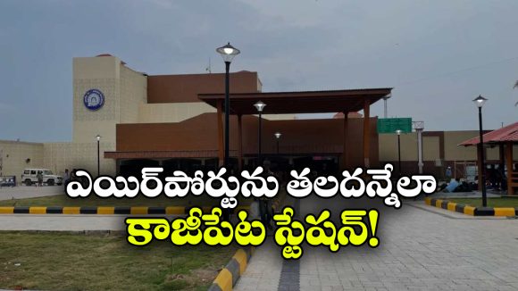 కాజీపేట రైల్వే స్టేషన్ ఇక ఫుల్ మోడ్రన్.. కొత్త లుక్ చూస్తే ఆశ్చర్యపోవాల్సిందే!