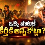 ఏష నాగుల పాటకి కీర్తి సురేష్ రెమ్యునరేషన్.. వామ్మో అంత తీసుకుందా?