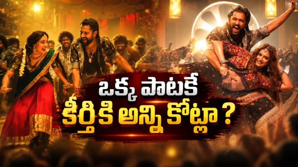 ఏష నాగుల పాటకి కీర్తి సురేష్ రెమ్యునరేషన్.. వామ్మో అంత తీసుకుందా?