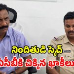 ఏసీబీ వలలో సీఐ, ఎస్ఐ.. సంబురాలు చేసుకున్న స్థానికులు.. ఏం జరిగిందంటే?