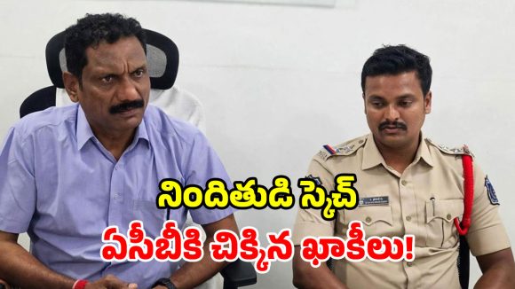 ఏసీబీ వలలో సీఐ, ఎస్ఐ.. సంబురాలు చేసుకున్న స్థానికులు.. ఏం జరిగిందంటే?
