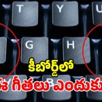 కీబోర్డ్ F, J కీలపై ఉండే చిన్న గీతల కథేంటి? టైపింగ్ వేగానికి, ఆరోగ్యానికి ఉన్న లింకేంటి?