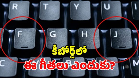 కీబోర్డ్ F, J కీలపై ఉండే చిన్న గీతల కథేంటి? టైపింగ్ వేగానికి, ఆరోగ్యానికి ఉన్న లింకేంటి?