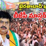 ఖైరతాబాద్‌ బైపోల్‌పై కమలం కన్ను.. జెండా పాతేందుకు బీజేపీ పక్కా స్కెచ్!