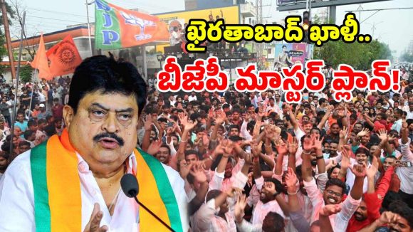 ఖైరతాబాద్‌ బైపోల్‌పై కమలం కన్ను.. జెండా పాతేందుకు బీజేపీ పక్కా స్కెచ్!